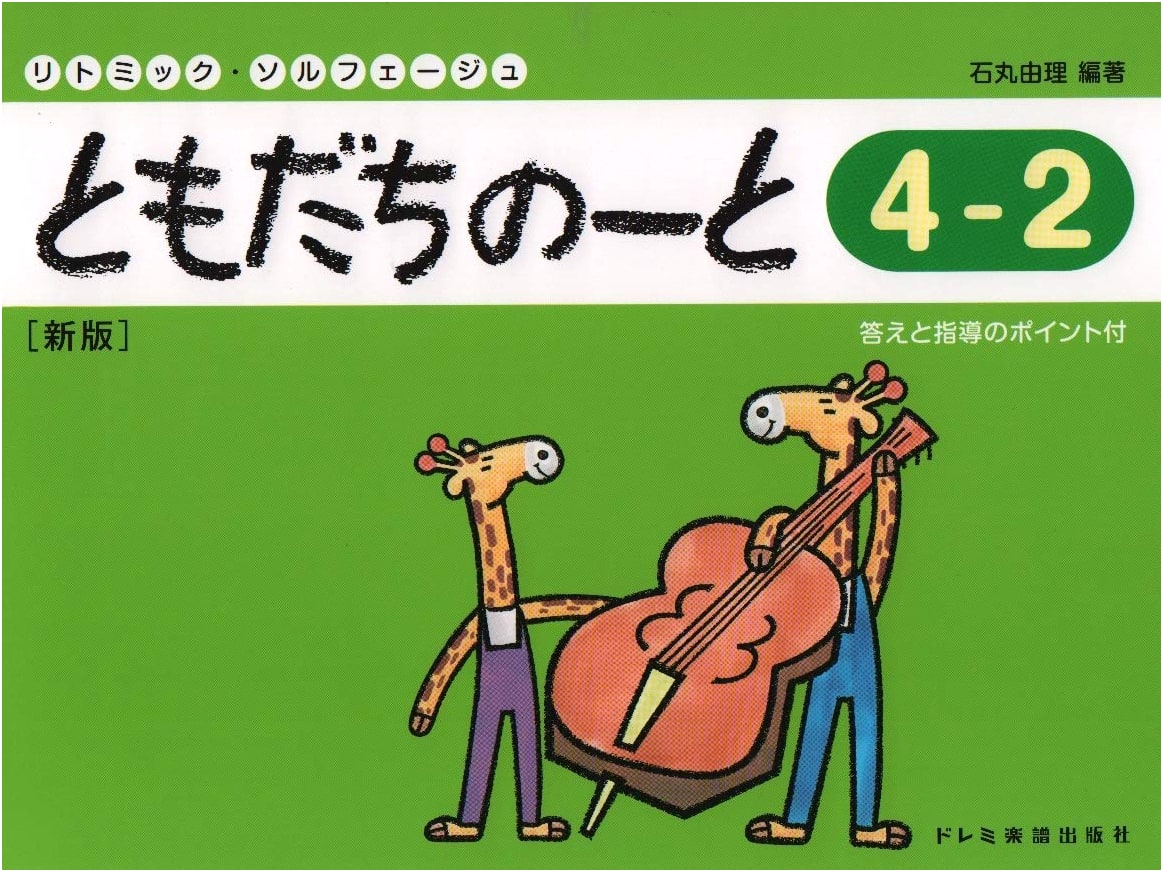 Rhythmic Solfège: Friend's Notebook 4-2 (New Edition) with Teacher's Guide & Answers