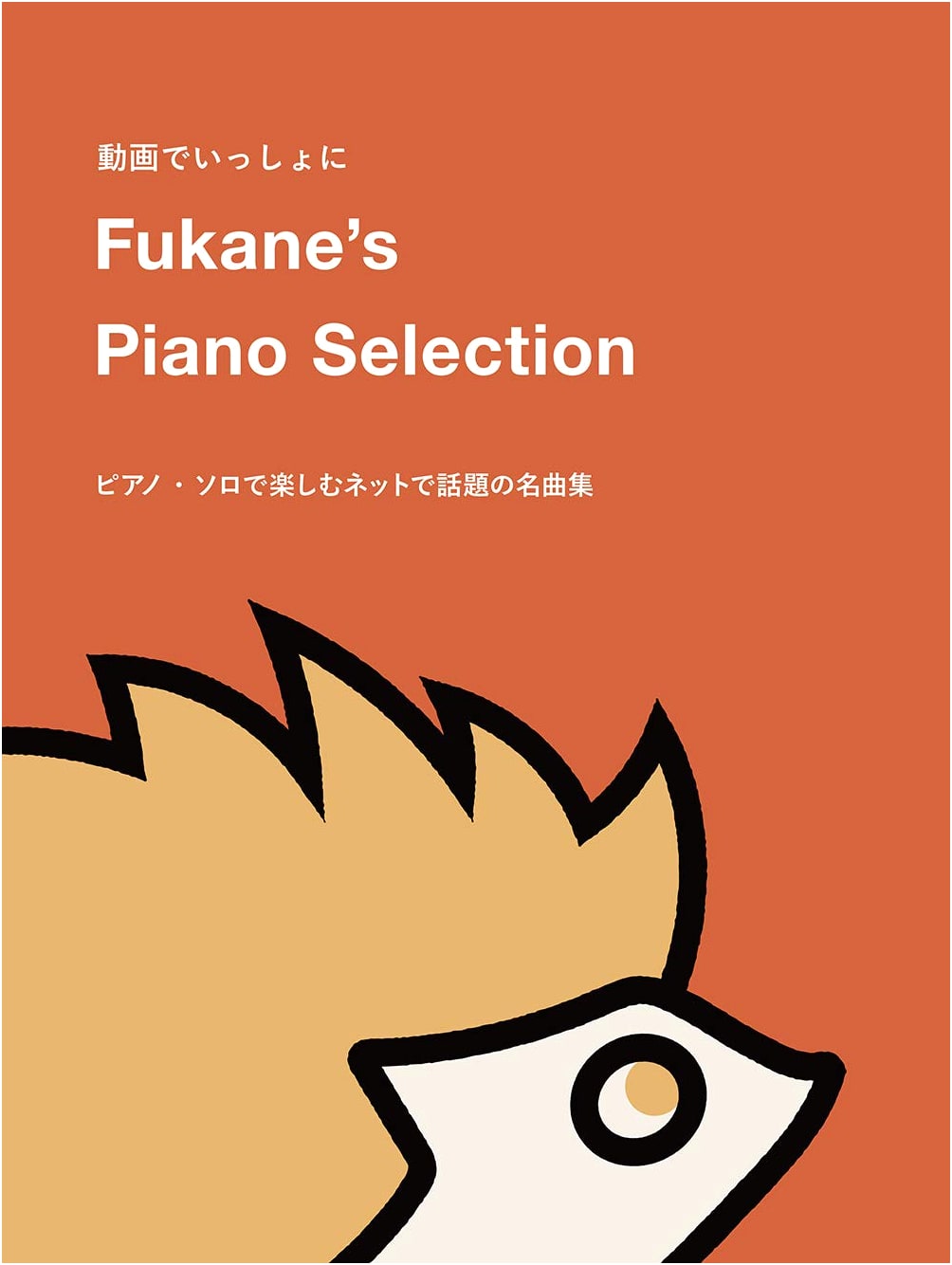 Together with Videos: Fukane's Piano Selection - Popular Internet Songs for Piano Solo