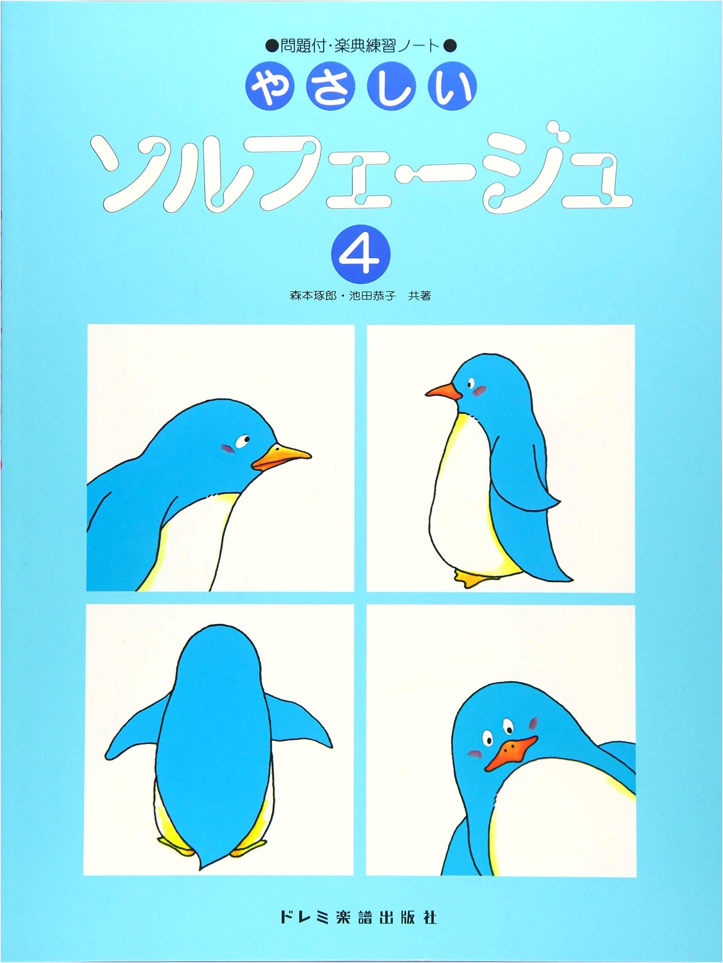 Music Theory Practice Notebook with Exercises: Easy Solfège Vol. 4
