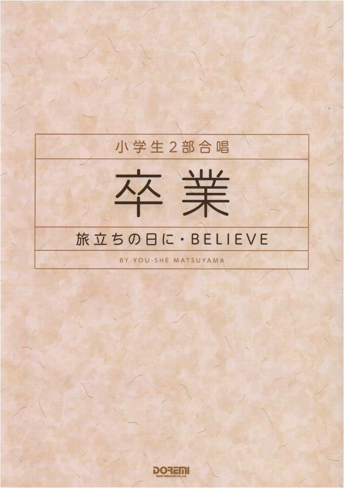 Elementary School 2-Part Chorus: Graduation - On the Day of Departure / BELIEVE