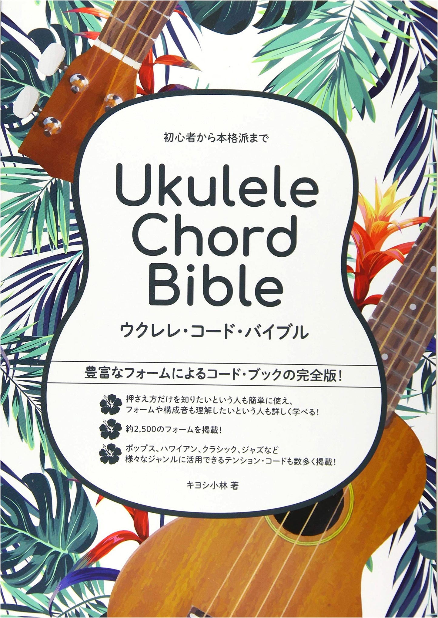 Ukulele Chord Bible: From Beginner to Advanced (Sheet Music Series)