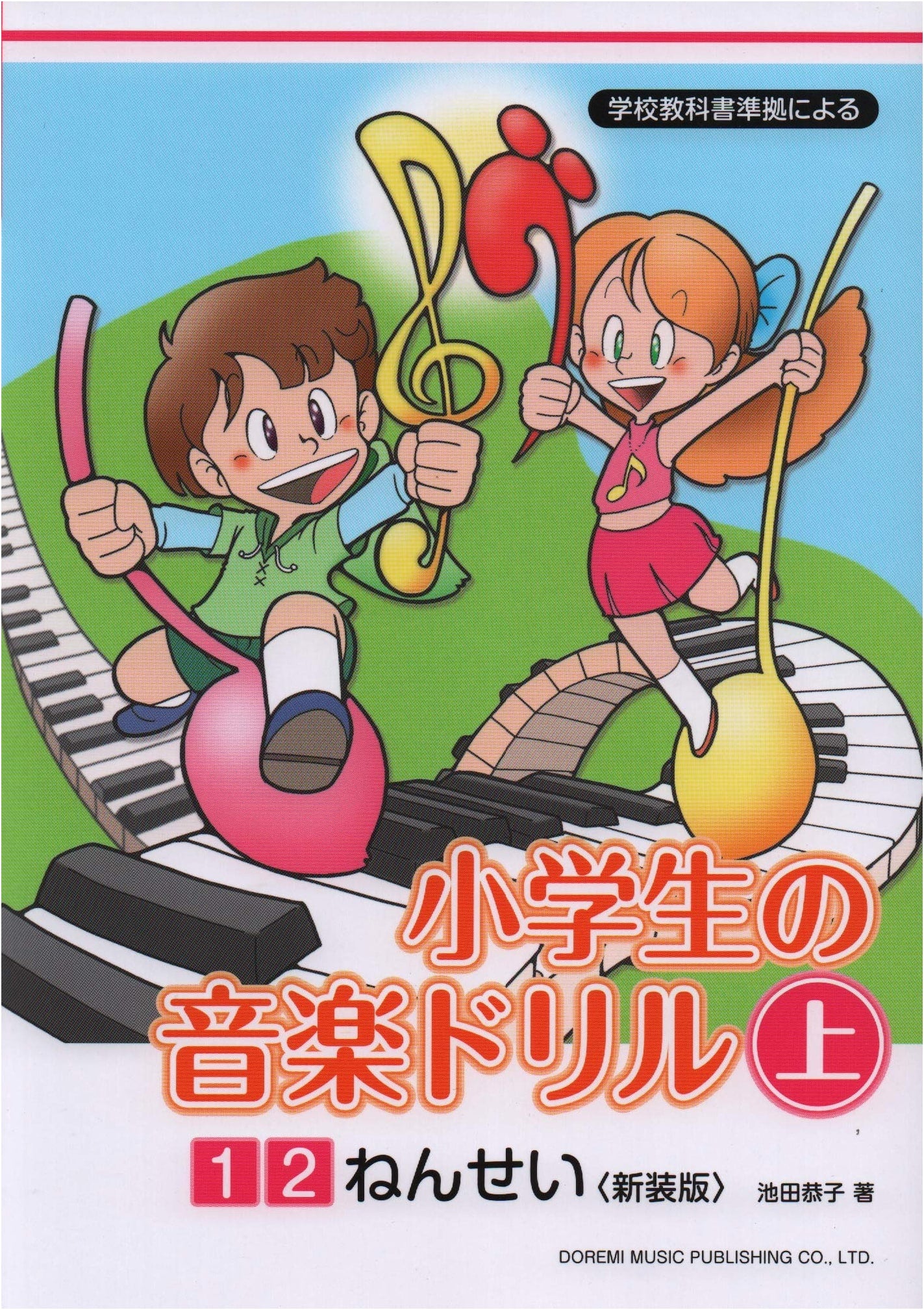 Elementary School Music Drill, Vol. 1: For 1st & 2nd Grade by Kyoko Ikeda