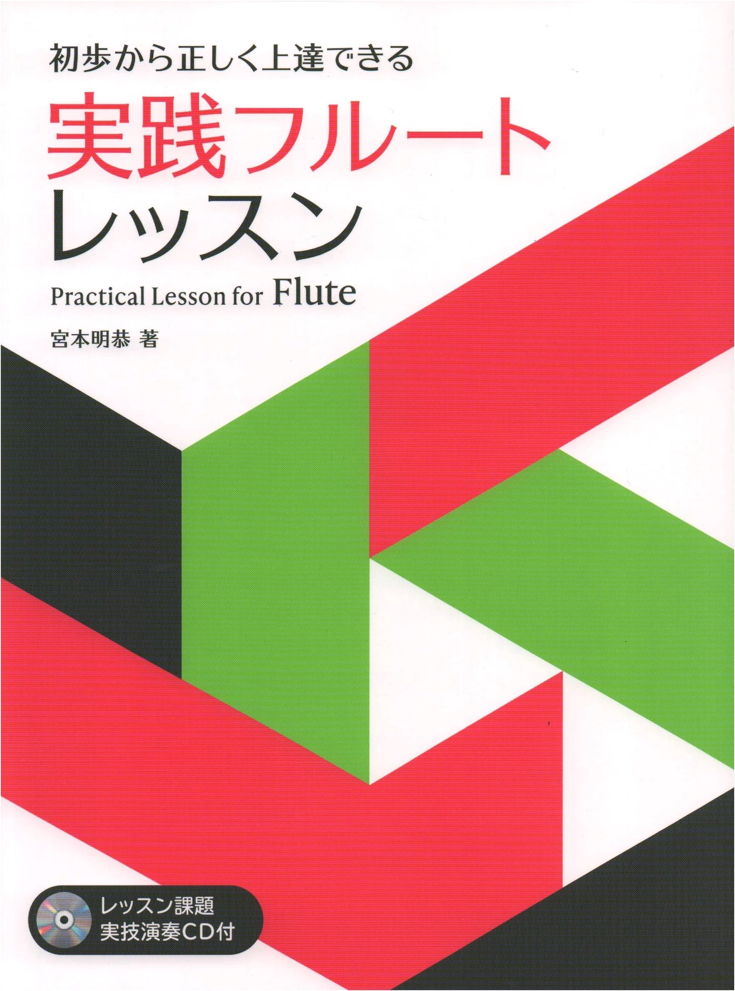 Practical Flute Lessons: From Beginner to Advanced (with CD)