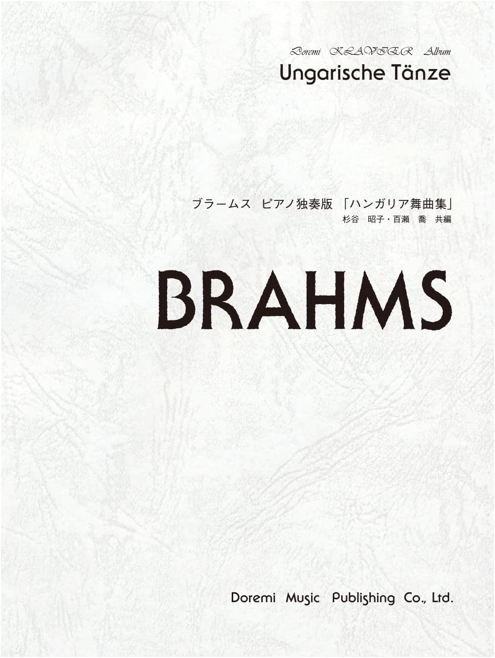 Brahms: Hungarian Dances for Piano Solo (Doremi Clavier Album Series)