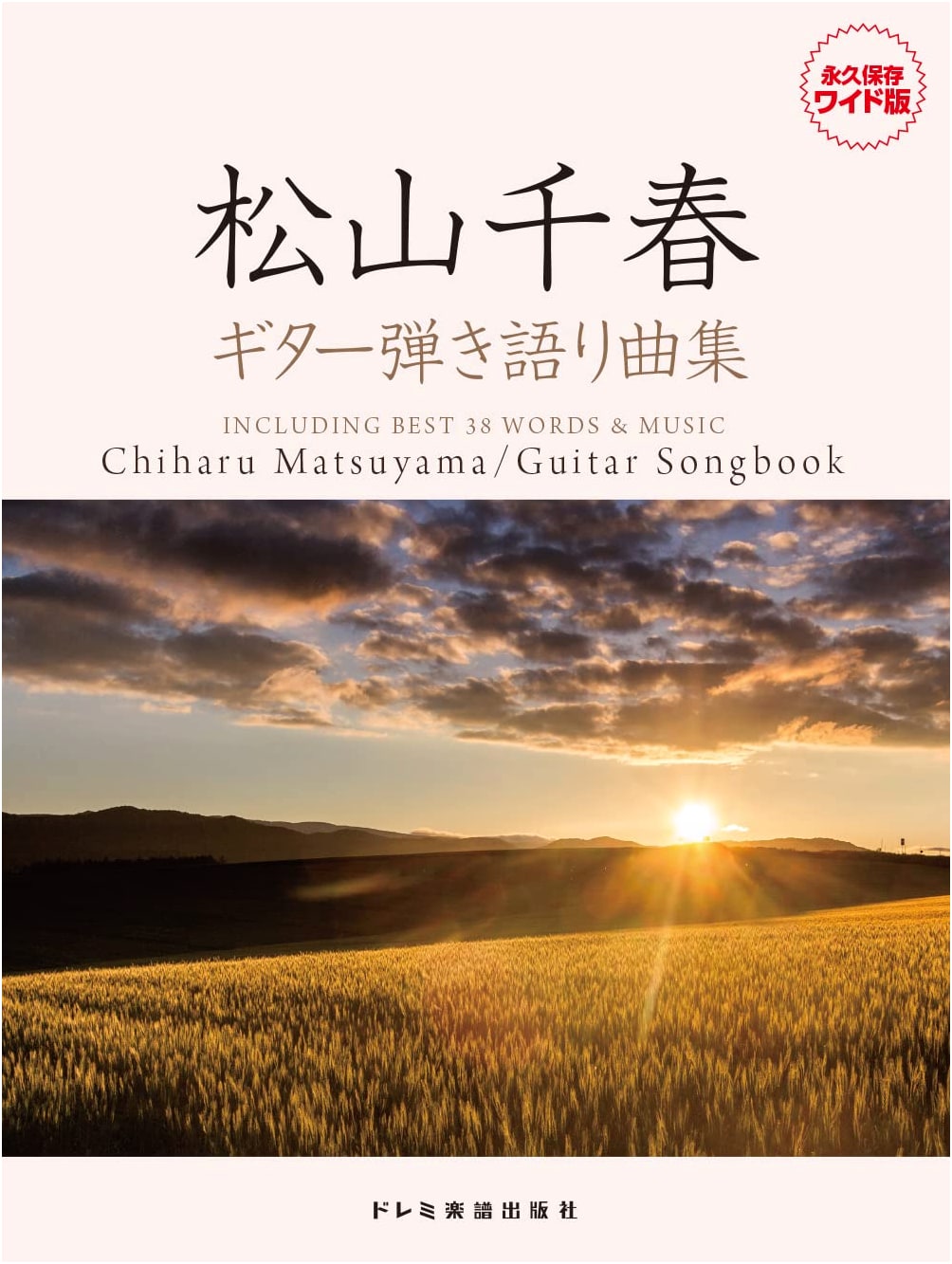 Matsuyama Chiharu: Guitar Performance Songbook (Wide Permanent Edition)