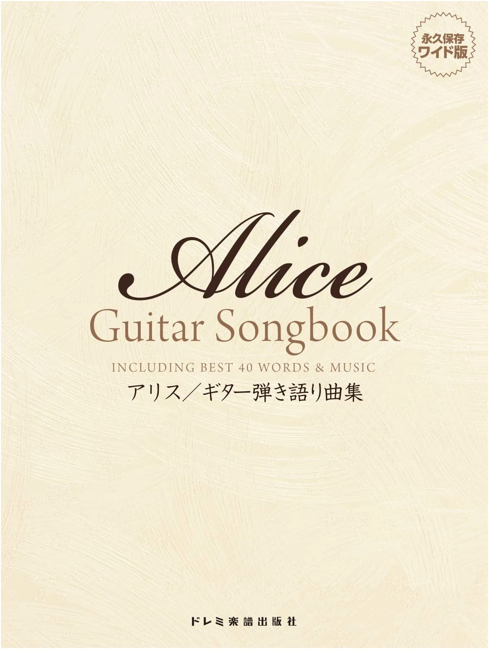 Alice / Guitar Vocal Songbook (Permanent Preservation Wide Edition)