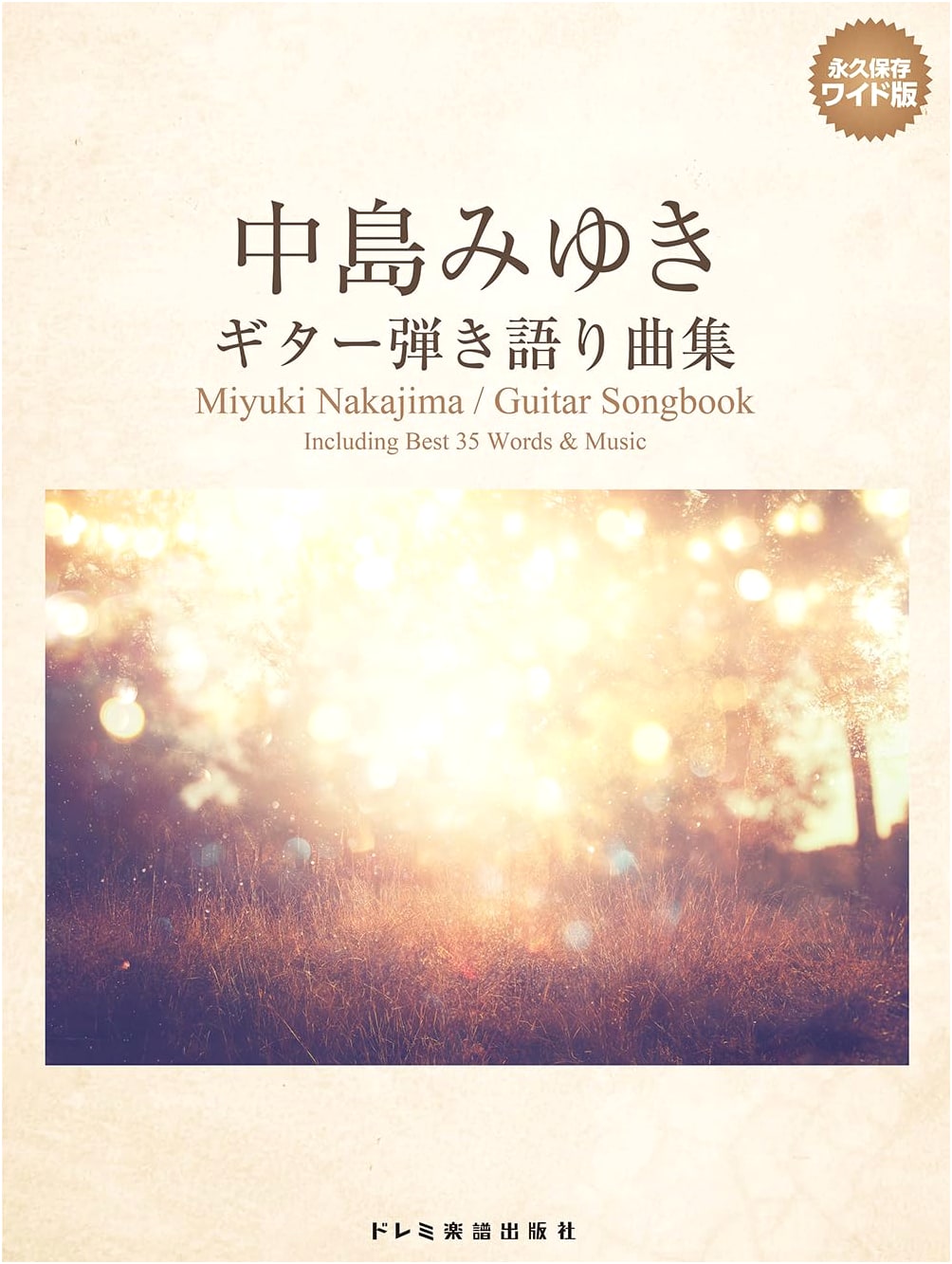 Miyuki Nakajima: Guitar Accompaniment Song Collection (Wide Preservation Edition)