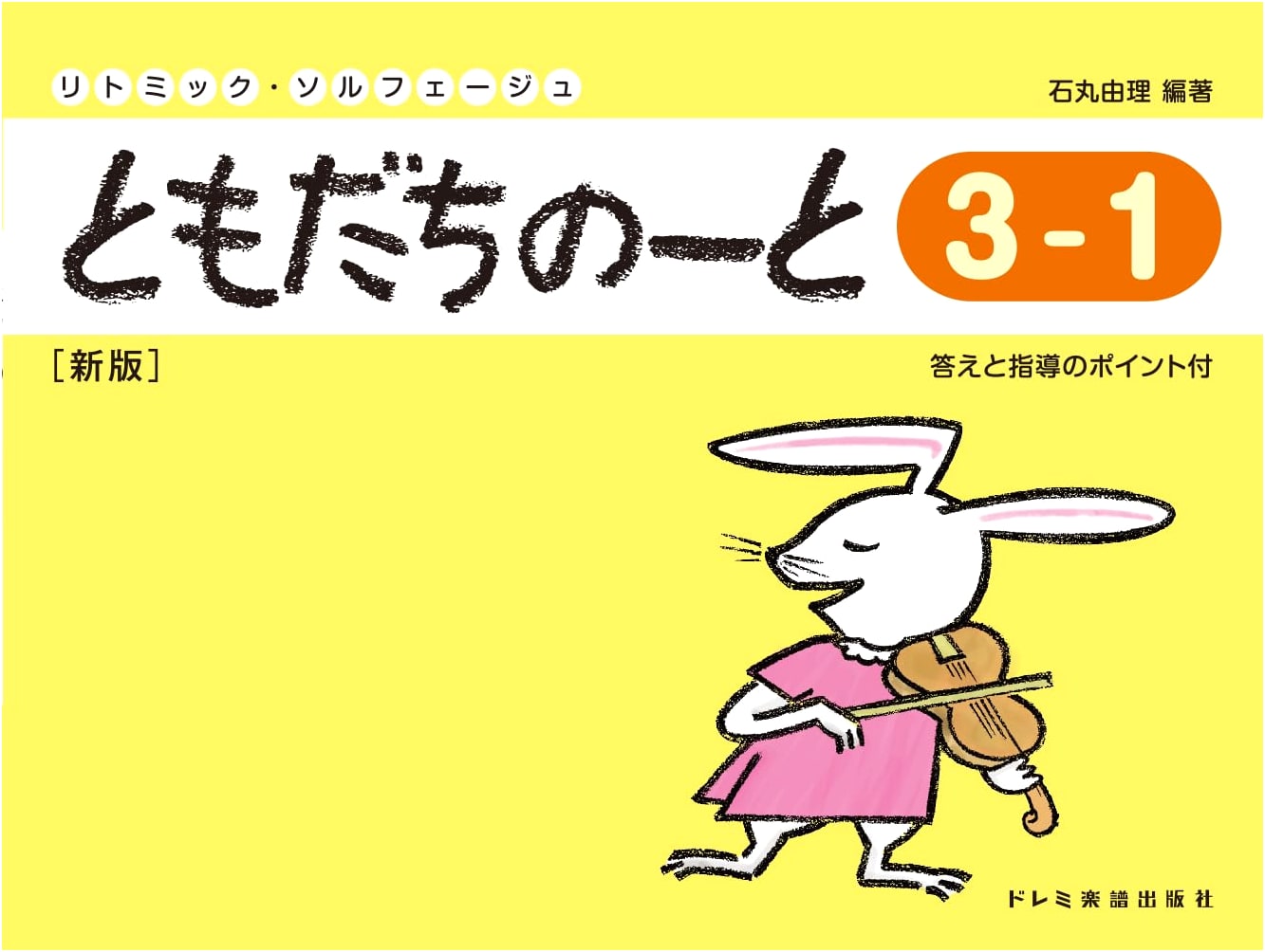 Rhythmic Solfege: Tomodachi Note 3-1 (New Edition) by Yuri Ishimaru