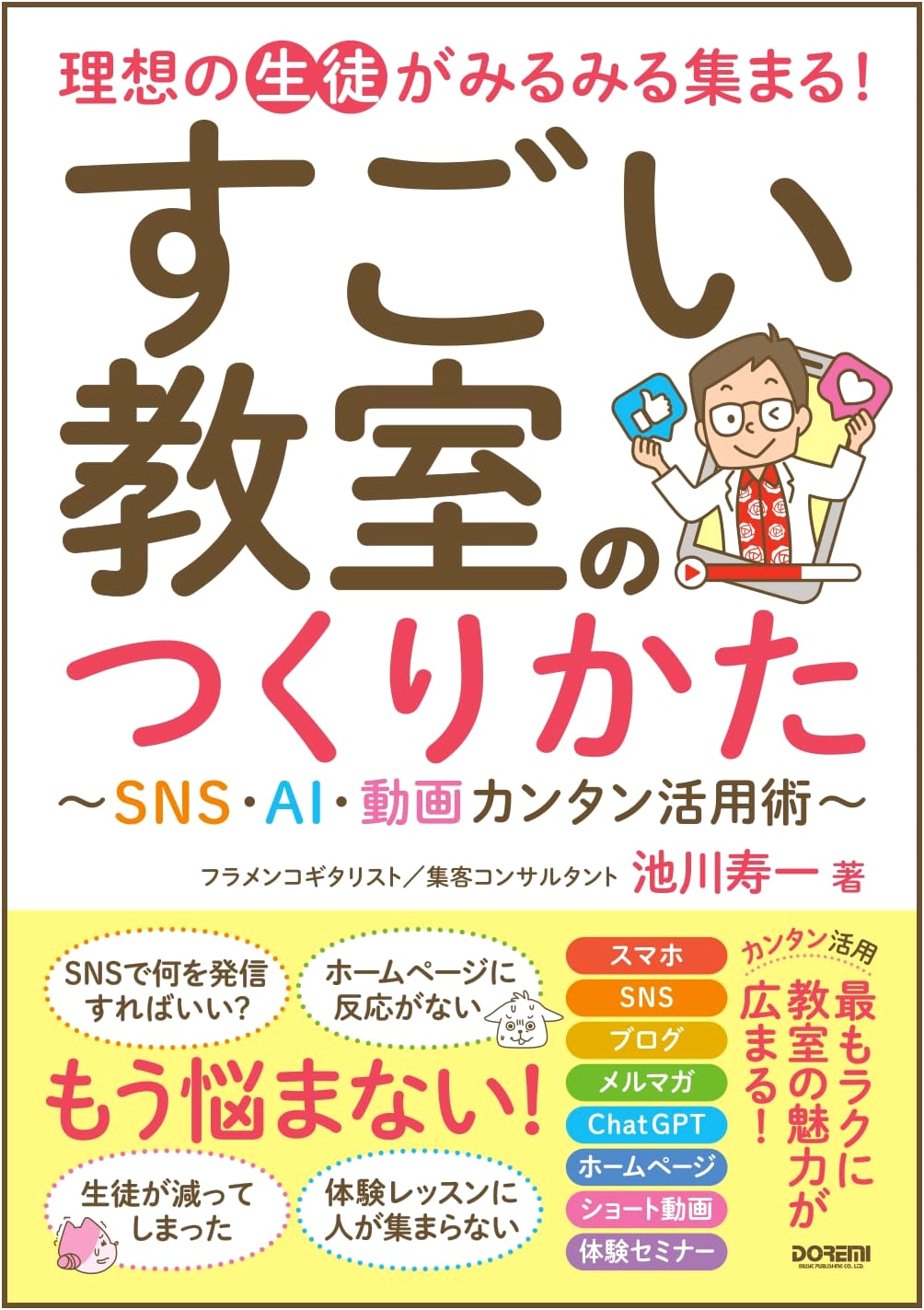 Attracting Ideal Students: Creating an Amazing Classroom with SNS, AI, & Video