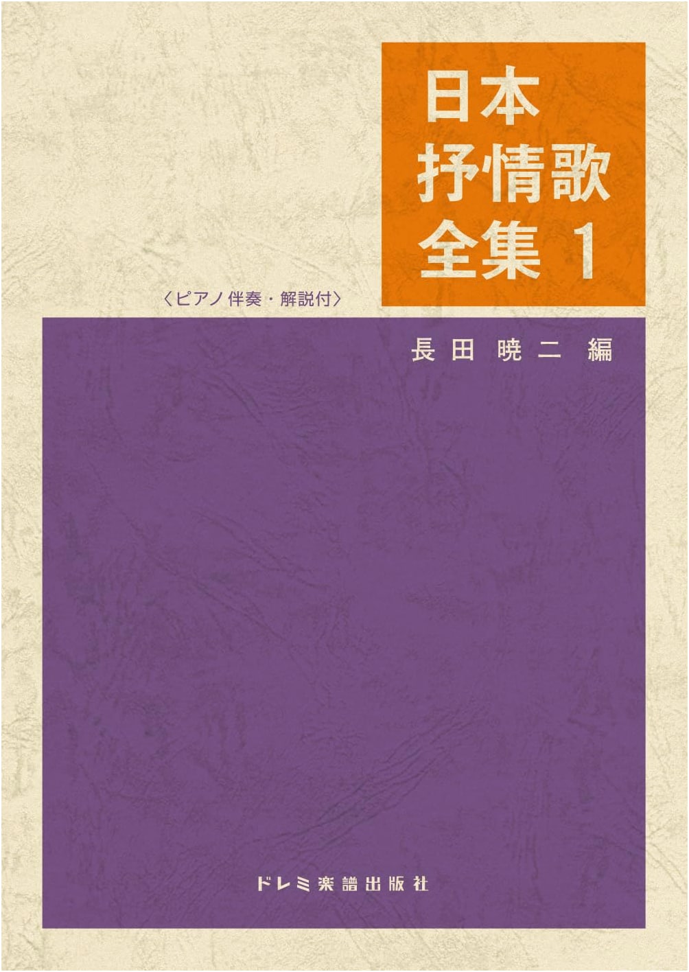 Complete Collection of Japanese Lyrical Songs Vol. 1: Piano Accompaniment & Commentary