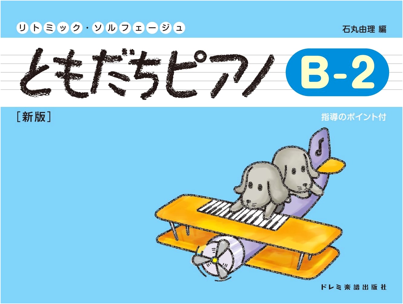 Friends Piano B-2 (Rhythmic Solfege), New Edition