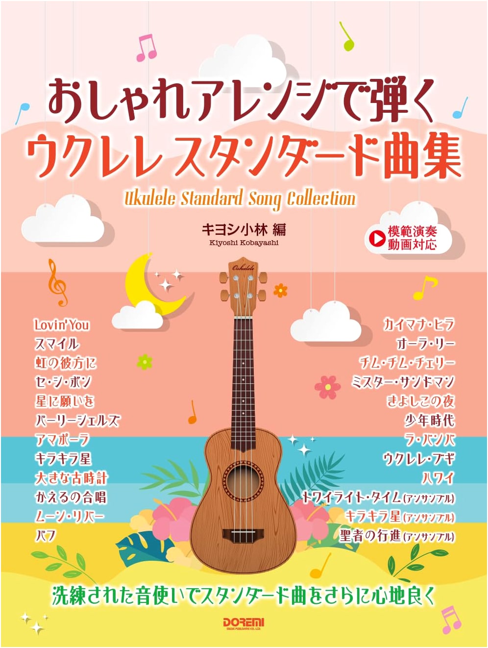 Ukulele Standard Songbook with Stylish Arrangements (Includes Performance Videos)