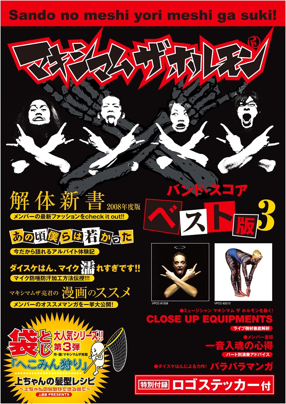 Maximum the Hormone: Band Score Best Edition III