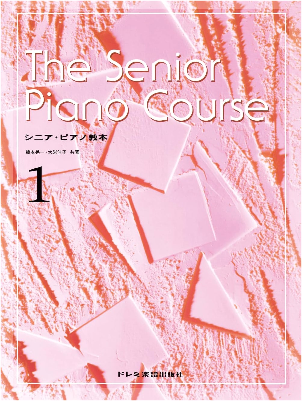 Senior Piano Textbook 1 by Yoshiko Oiwa