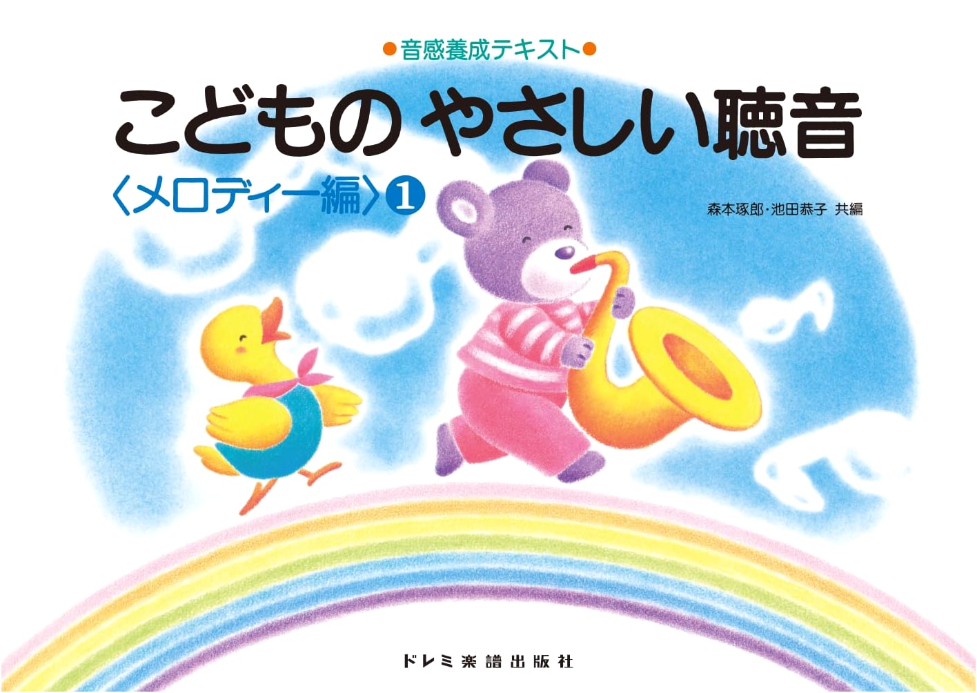 Easy Ear Training for Children: Melodies, Vol. 1 (Ear Training Textbook)
