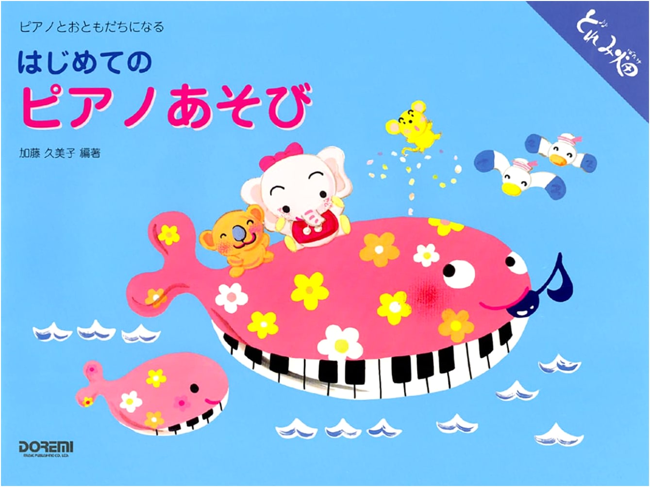 My First Piano Fun: Making Friends With the Piano by Kumiko Kato