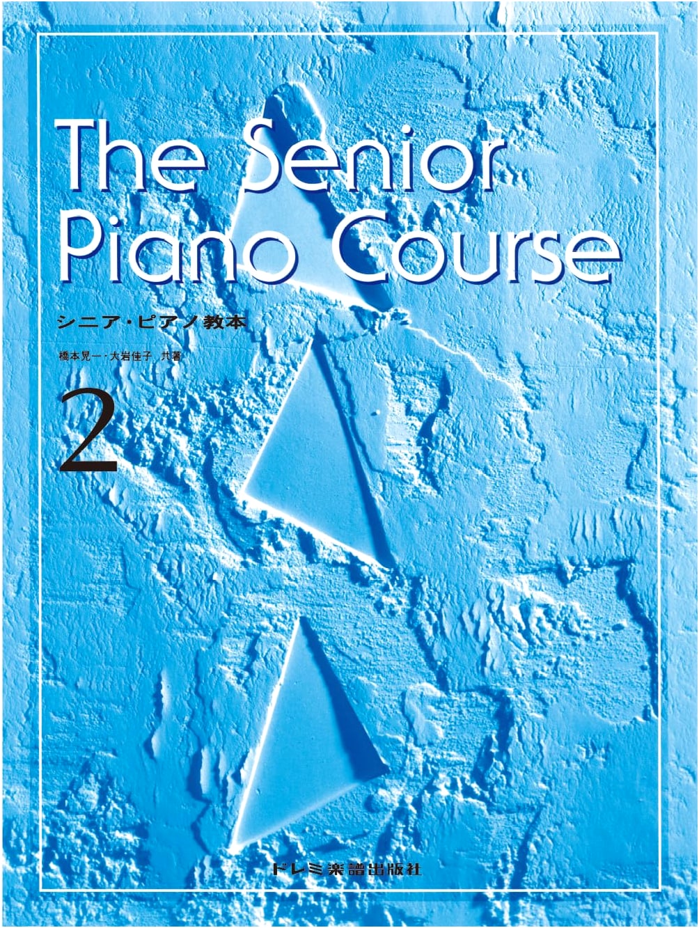 Senior Piano Textbook (2) by Koichi Hashimoto