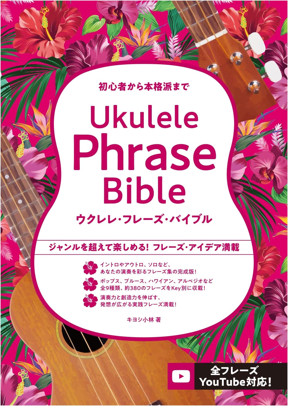 The Ukulele Phrase Bible: From Beginner to Advanced Players