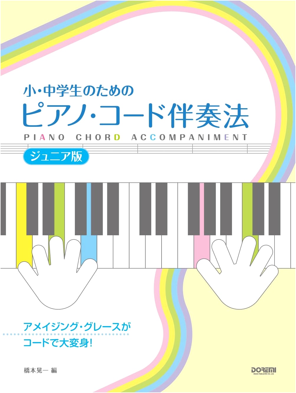 Piano Chord Accompaniment Method for Young Students: Junior Edition