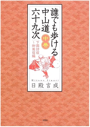 Walking the Nakasendo: 69 Post Towns - Vol. 2 (Shimosuwa to Mitake) by Ienari Hiden