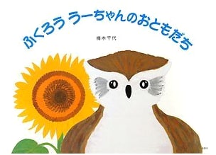 U-chan the Owl's Friends