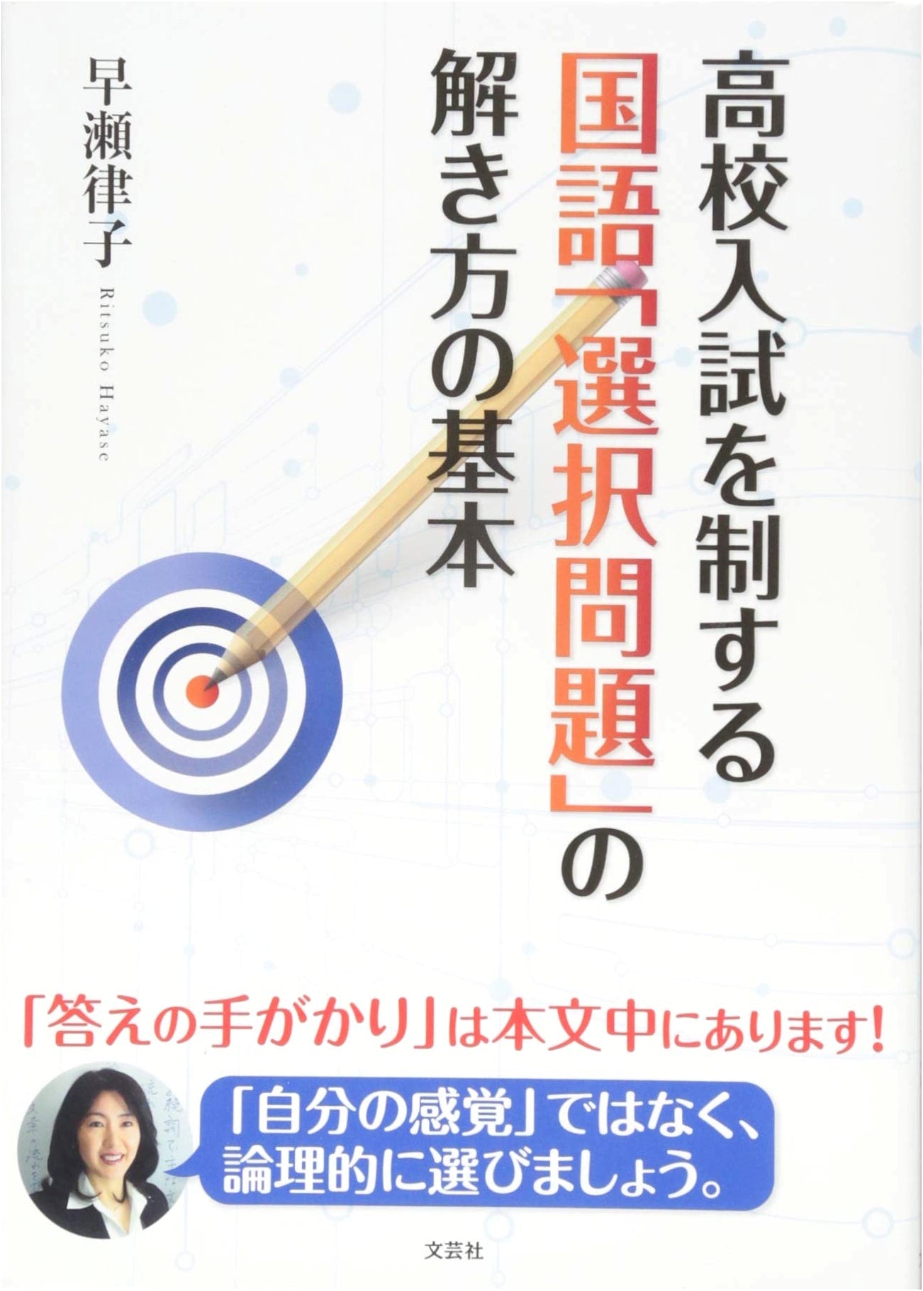 Mastering Japanese High School Entrance Exam Language: Selective Question Basics by Ritsuko Hayase