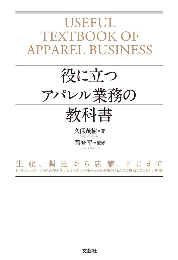 Useful Textbook for Apparel Business: From Production to E-commerce & Consulting Sales