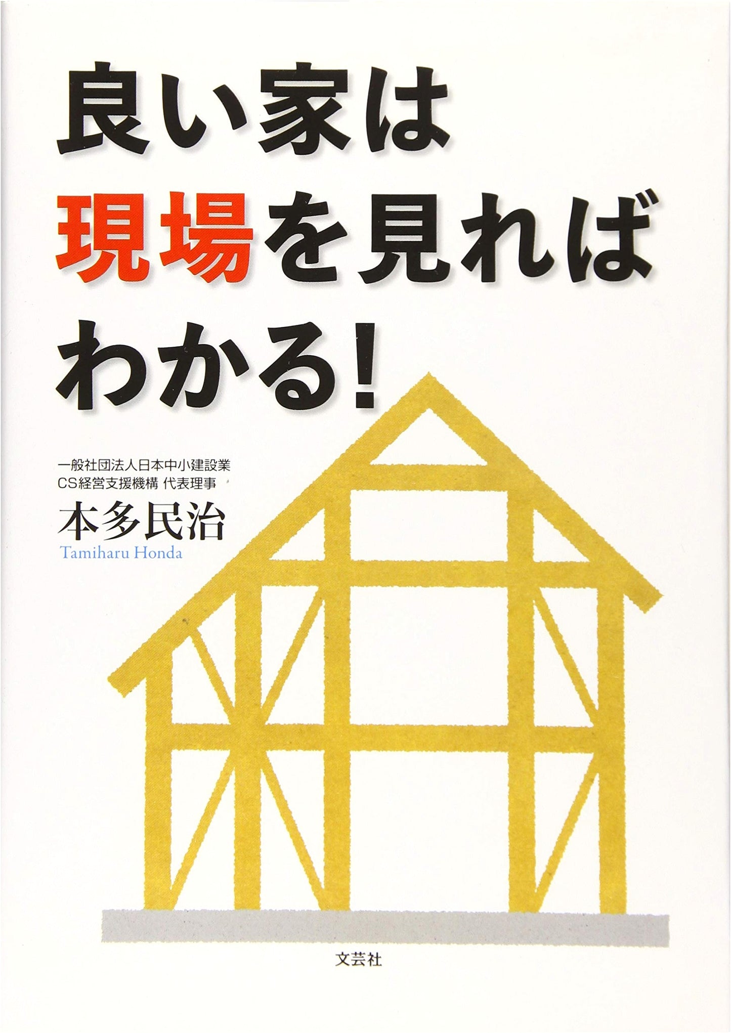 How to Spot a Good House: A Field Guide to Quality Home Construction
