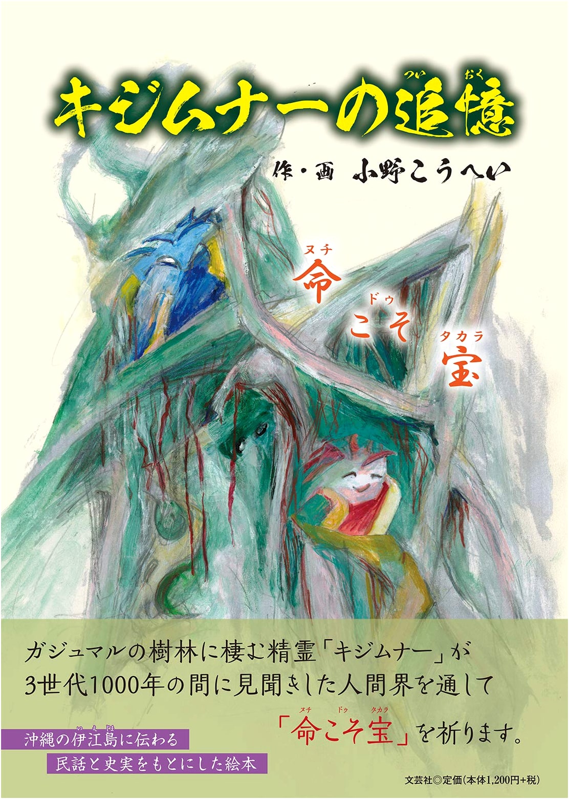 Memories of Kijimuna