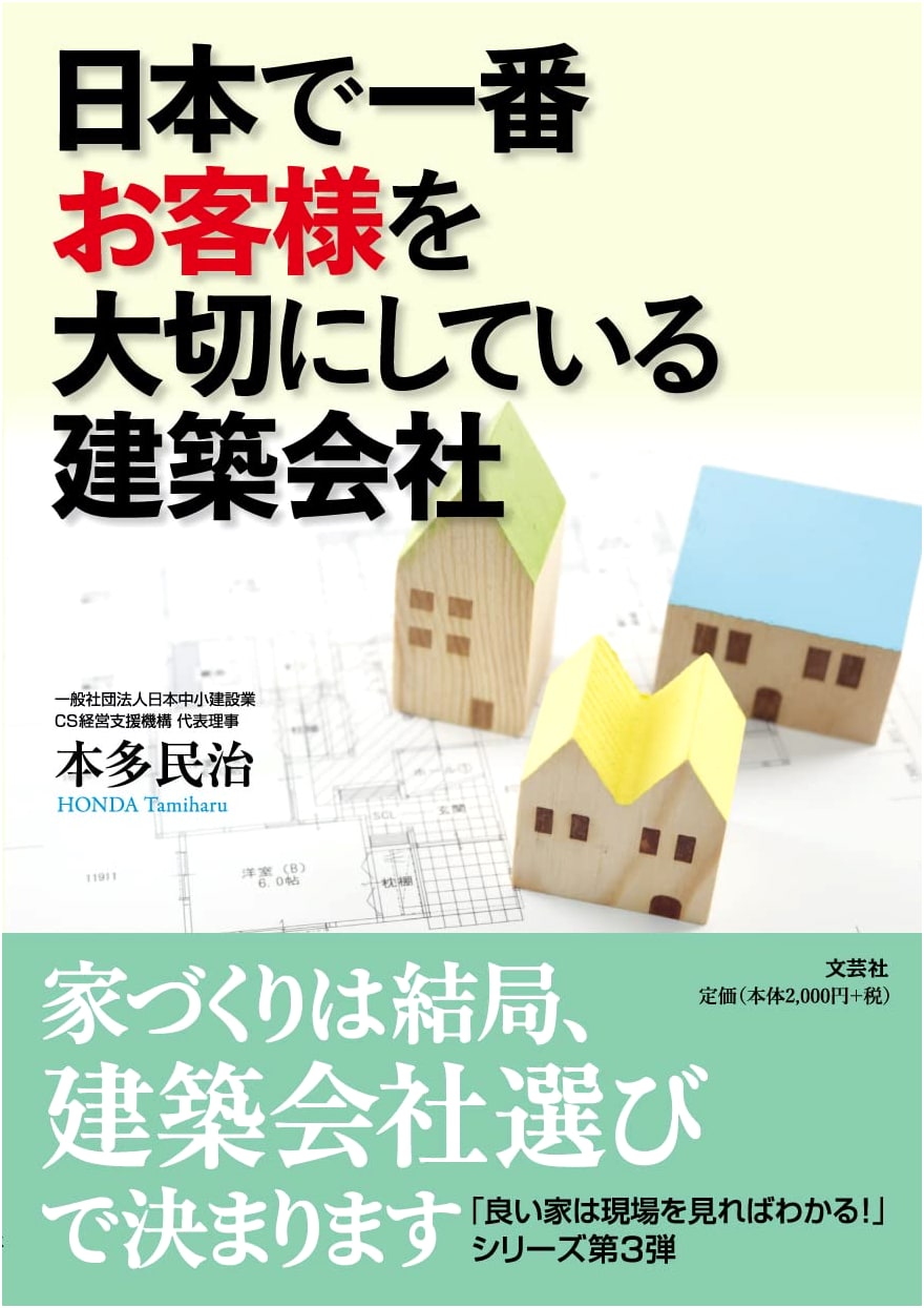 Japan's #1 Customer-Centric Construction Company