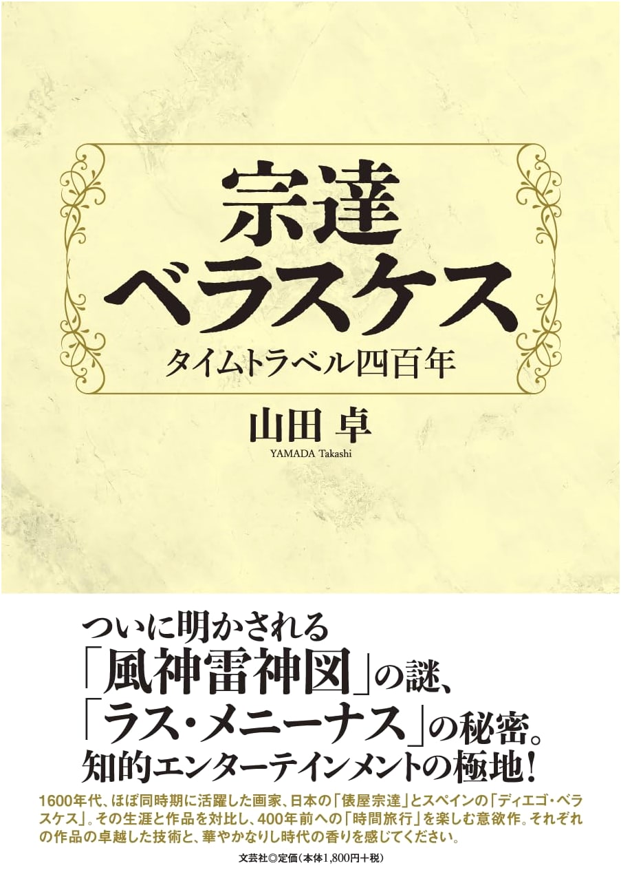 Sōtatsu Velázquez: 400 Years of Time Travel