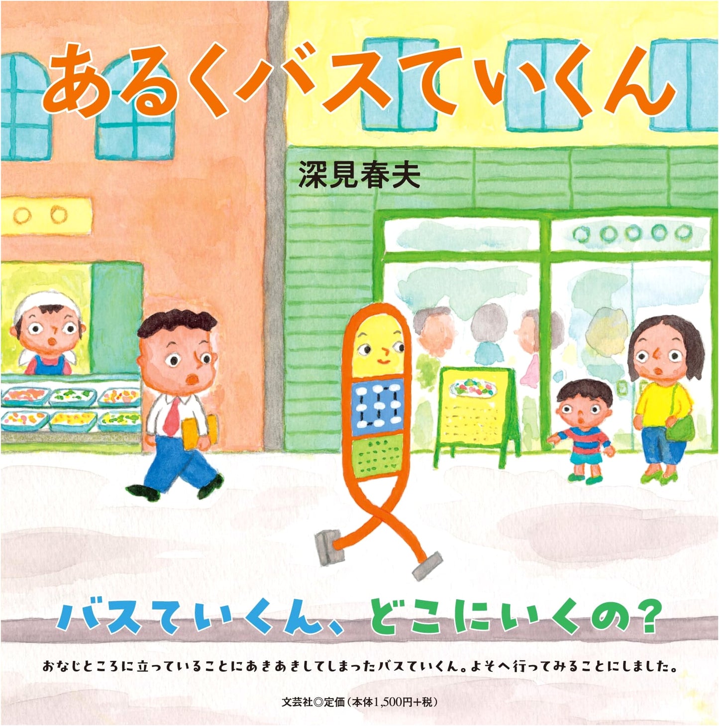 Aruku Bus Teikun: The Walking Bus