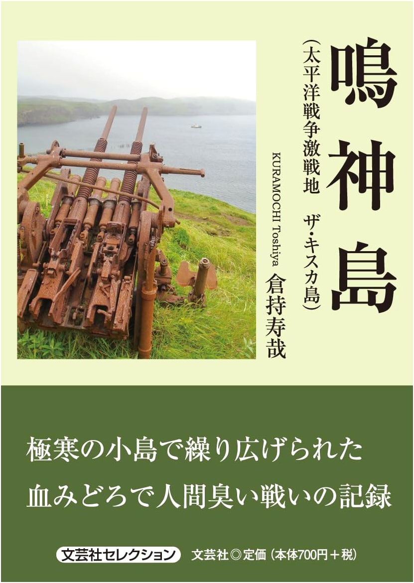 Narukami Island (The Fierce Battleground of Kiska Island in the Pacific War)