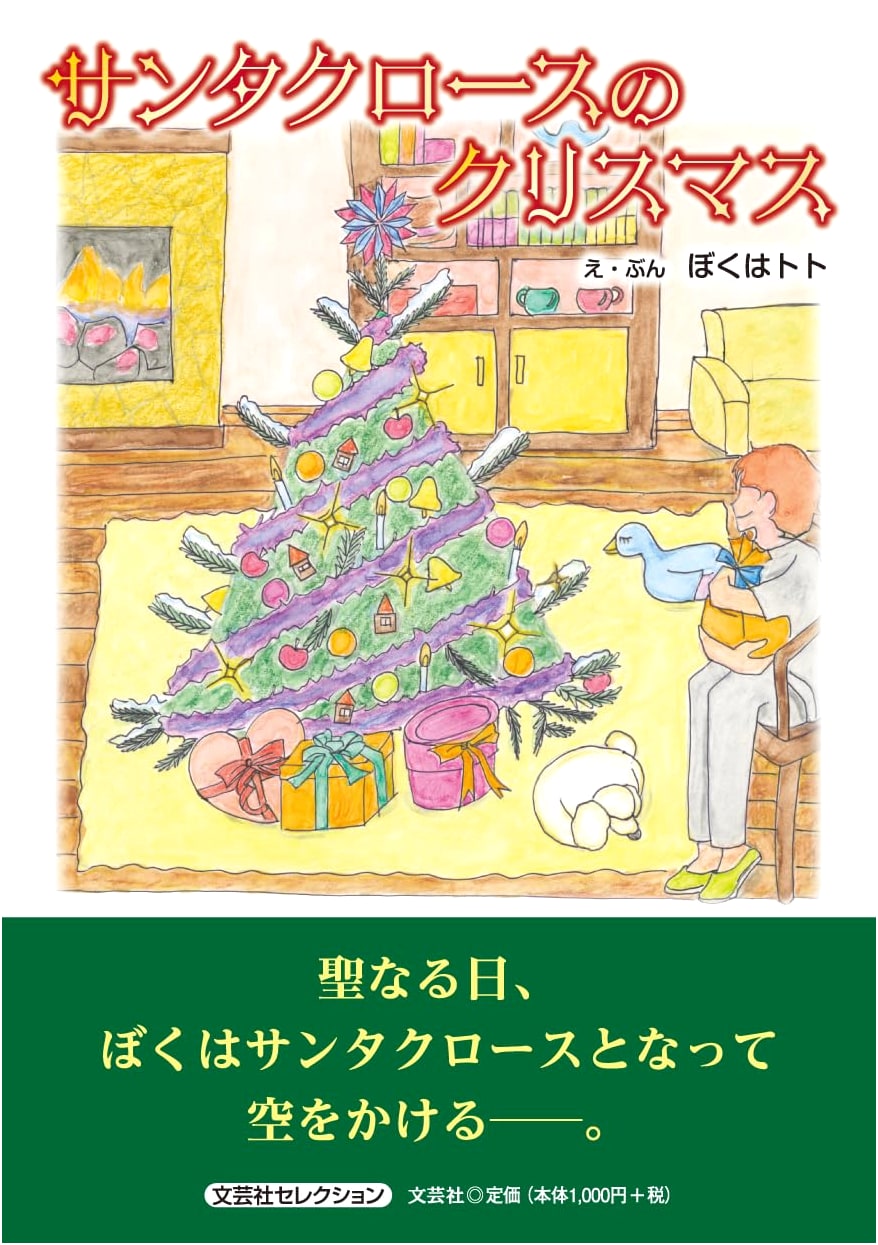 Santa Claus's Christmas (Bungeisha Selection)