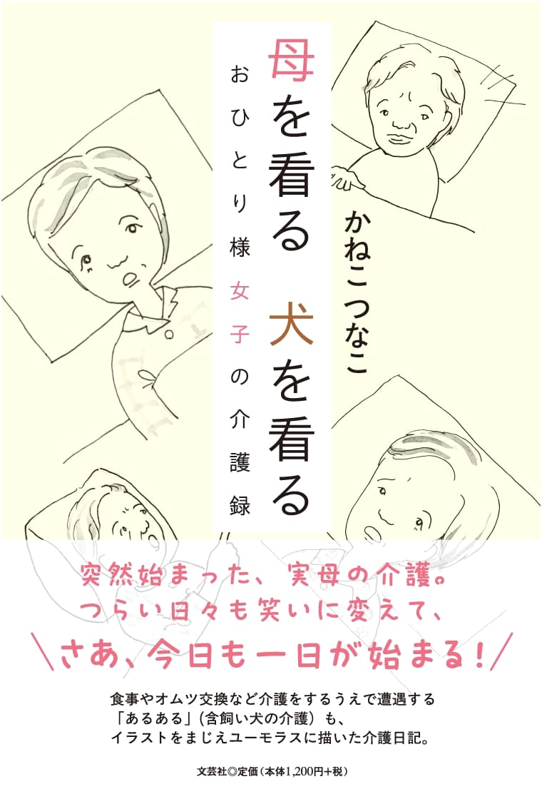 Caring for Mom, Caring for Dog: A Lone Woman's Caregiving Diary by Tsunako Kaneko
