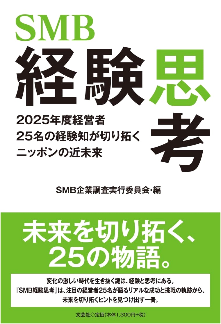 SMB Experience Thinking: Japan's Near Future Paved by 25 Leaders' Knowledge (2025)