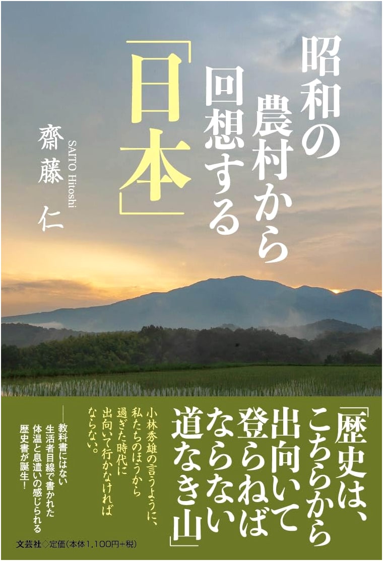 Recollections of Japan from a Showa Era Farm Village