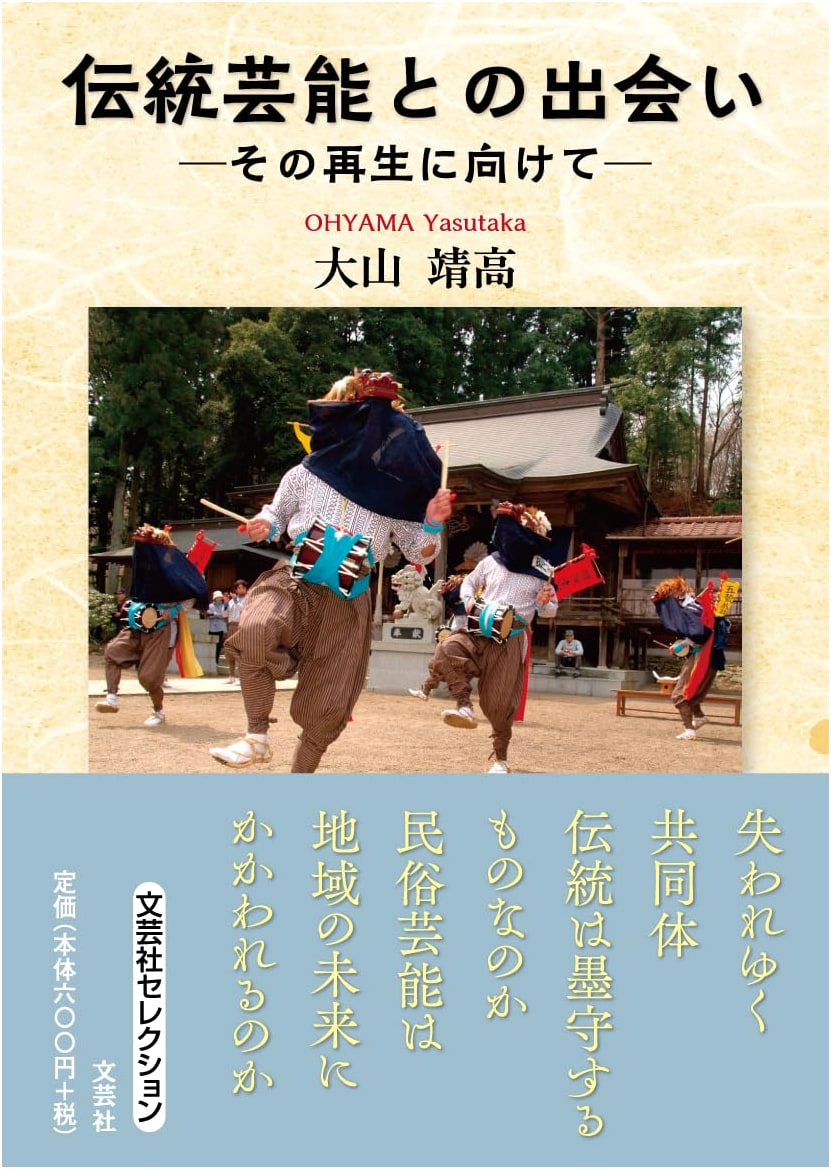 Encountering Traditional Performing Arts: Towards Revival by Yasutaka Oyama