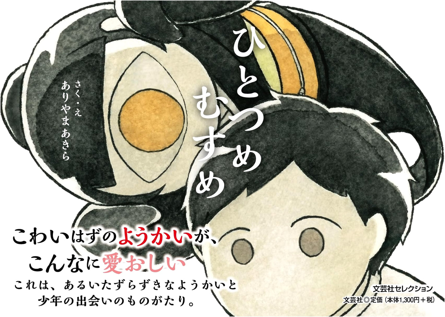 Hitotsume Musume (Bungeisha Selection)