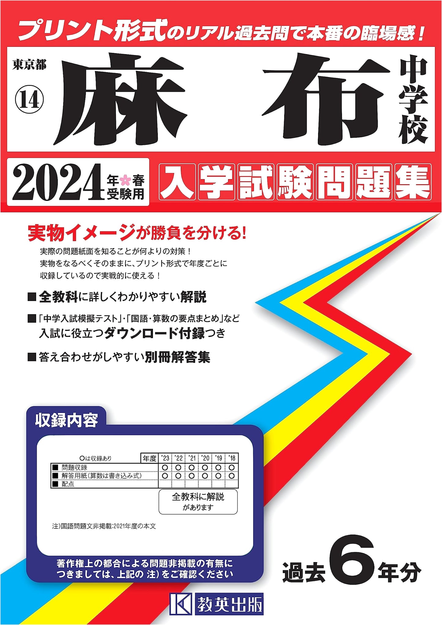 Azabu Junior High School 2024 Spring Entrance Exam Past Papers (Authentic Print)