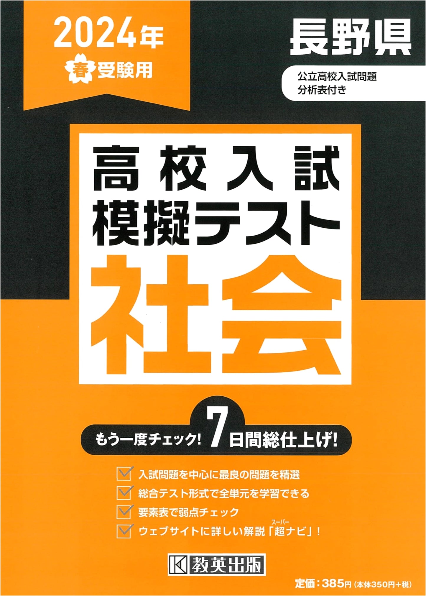 High School Entrance Exam Mock Test: Social Studies for Nagano Prefecture (2024 Exam)