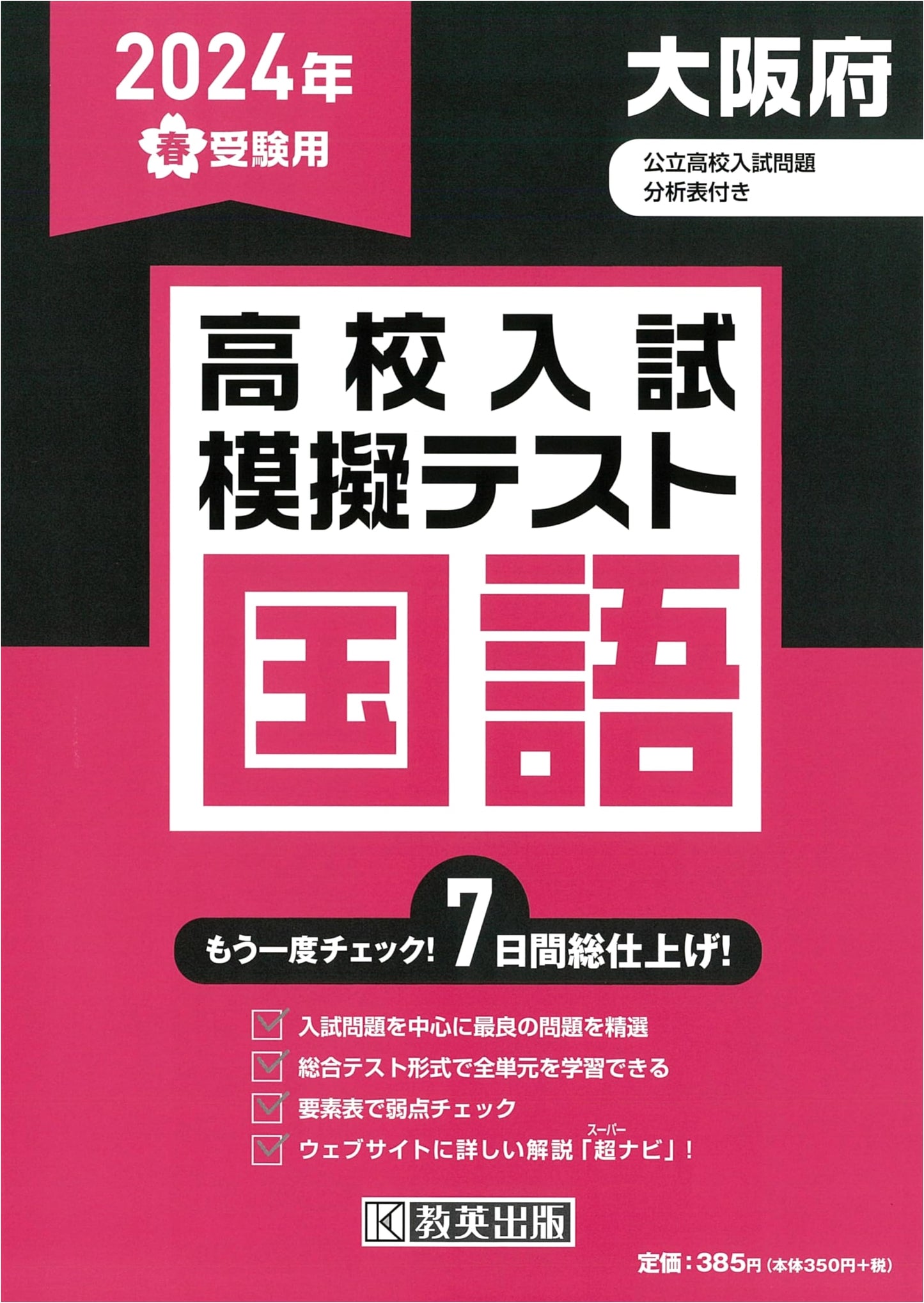 High School Entrance Exam Mock Test: Japanese Language for Osaka Prefecture - 2024 Spring Exam