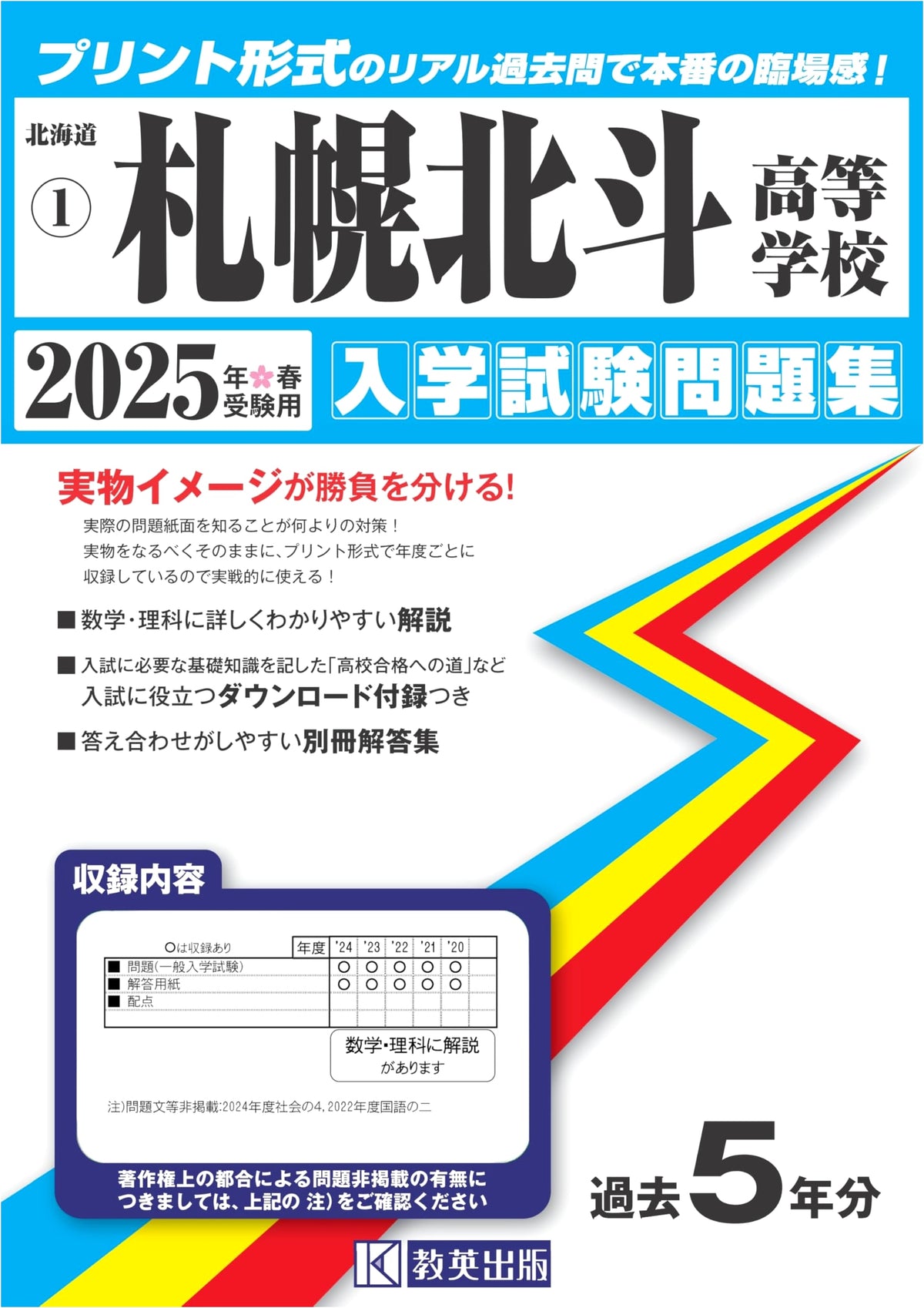 Sapporo Hokuto High School Entrance Exam Workbook 2025 (Hokkaido High Schools 1)