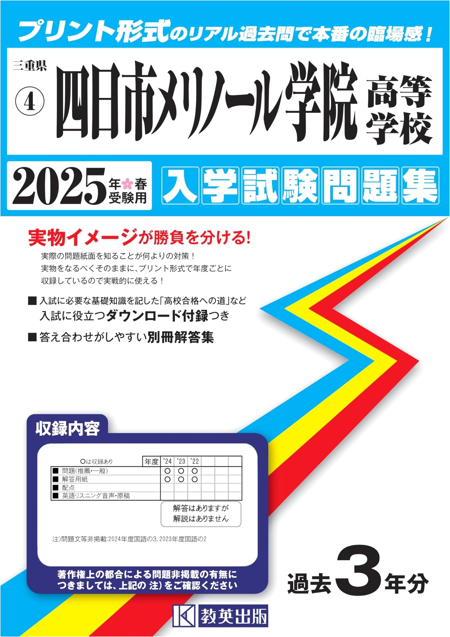 Yokkaichi Maryknoll Academy High School Entrance Exam Prep 2025: Real Past Papers