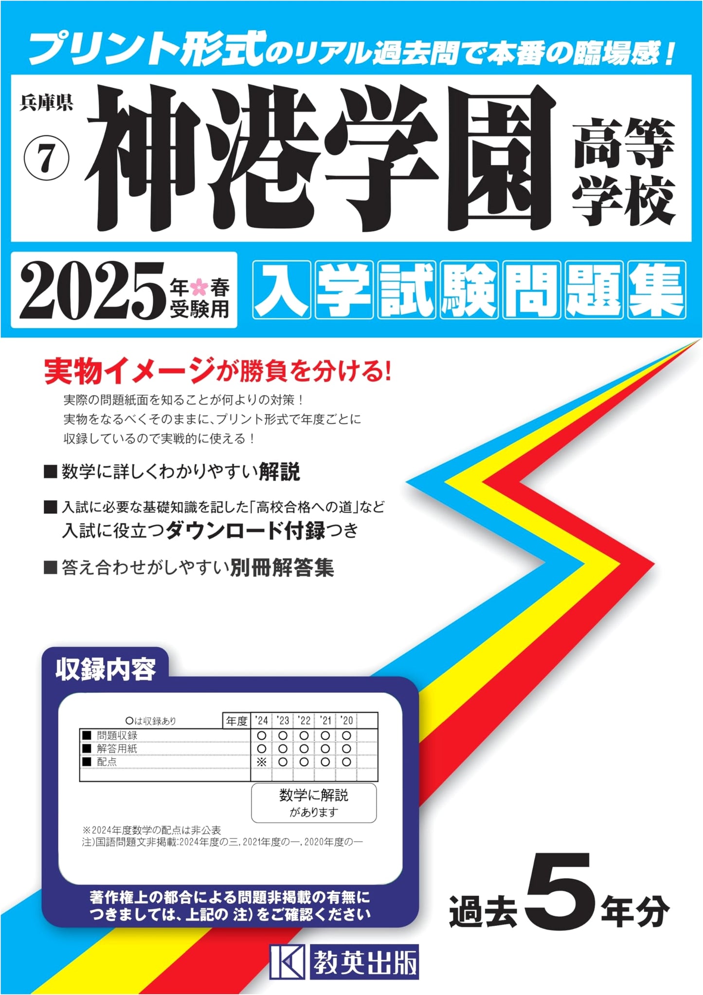 Shinko Gakuen High School Entrance Exam Workbook 2025 (Hyogo Prefecture HS 7)