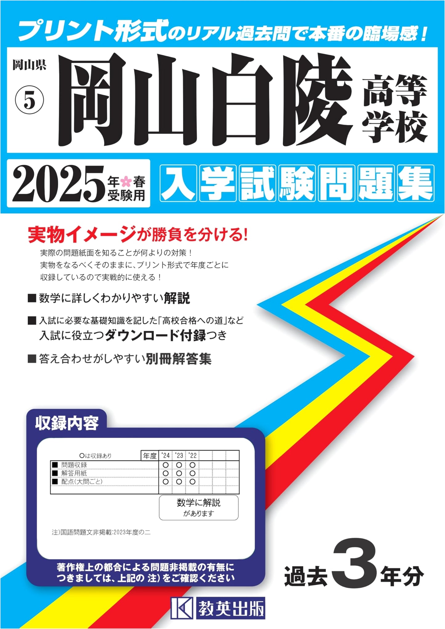 Okayama Hakuryo High School Entrance Exam Workbook 2025 (Okayama Prefecture HS 5)