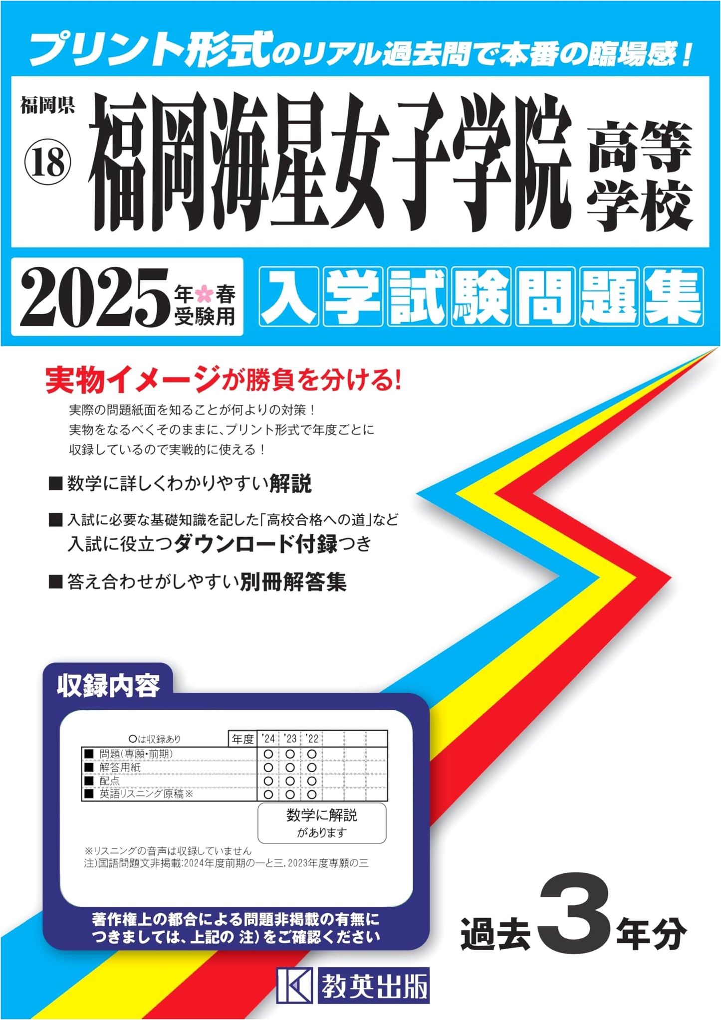 Fukuoka Kaisei Girls' High School Entrance Exam Workbook 2025 (Fukuoka Prefecture High Schools 18)