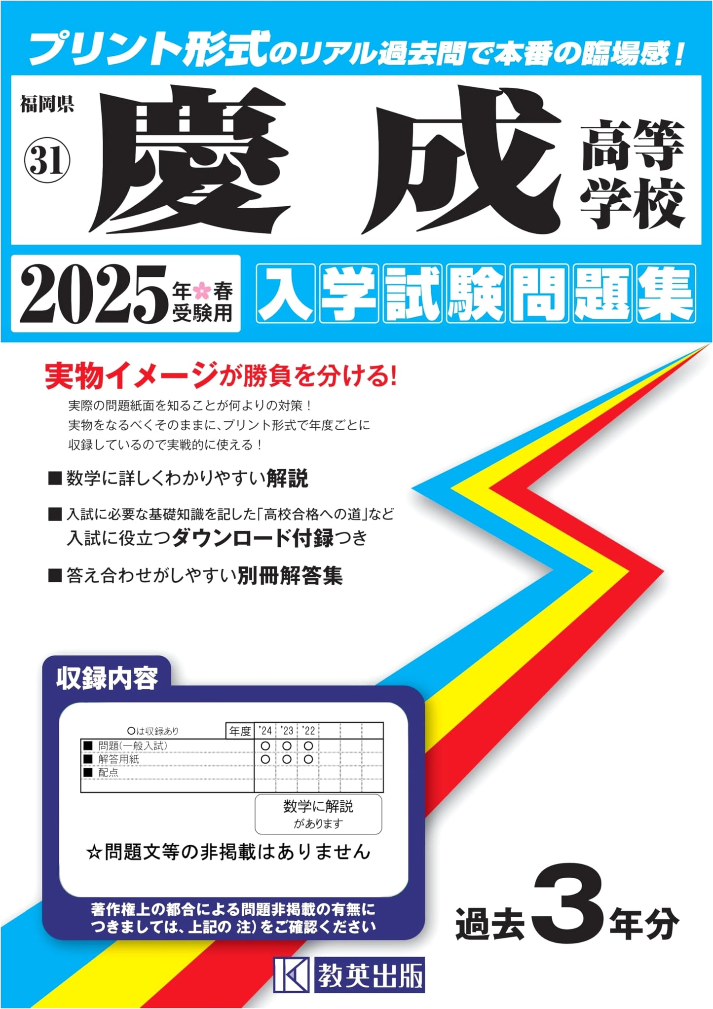 Keisei High School Entrance Exam Workbook 2025 (Fukuoka Prefecture High School 31)