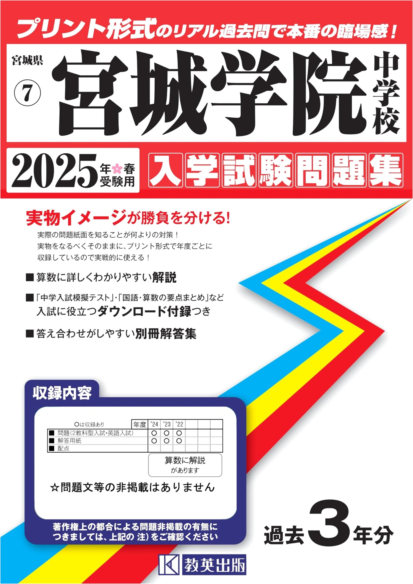 Miyagi Gakuin Junior High School Entrance Exam Past Papers 2025 (Miyagi JHS 7)