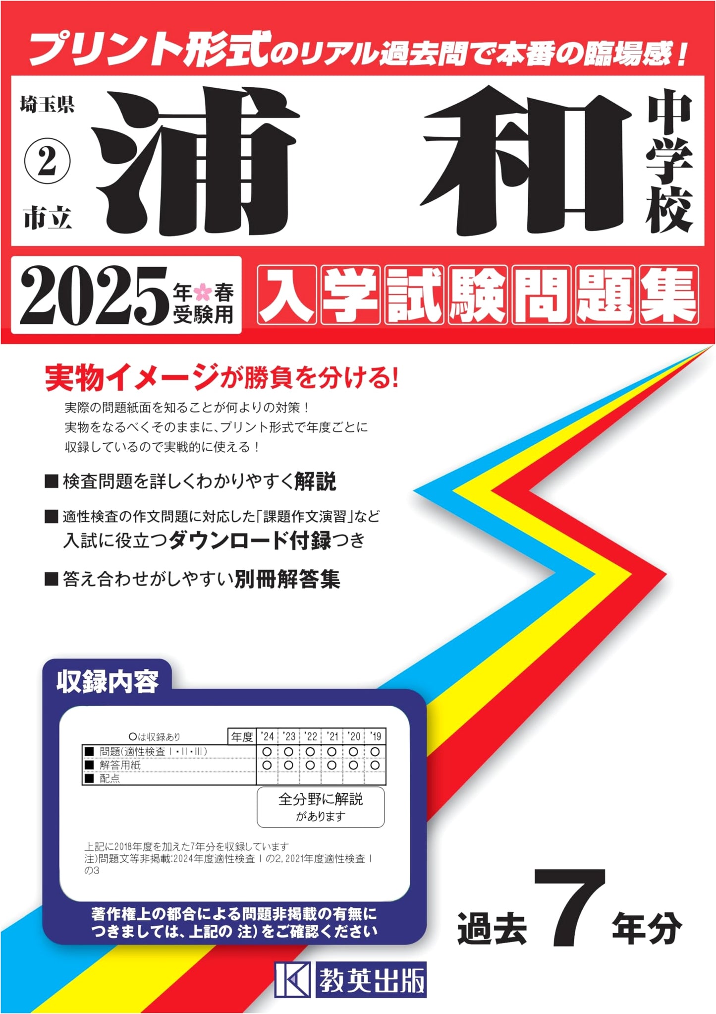 Urawa Municipal Junior High School Entrance Exam Practice Questions: 2025 Spring Admission